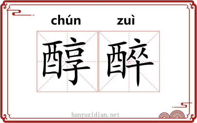 醇醉