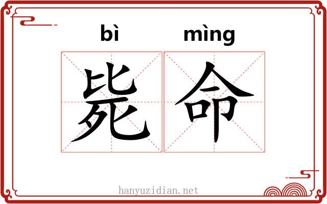 毙命