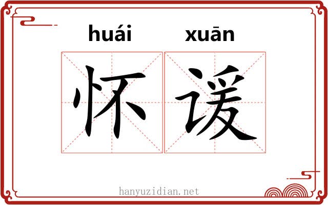 怀谖