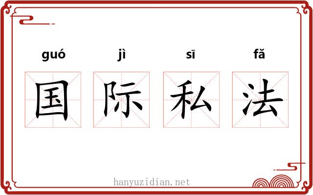 国际私法 国际私法