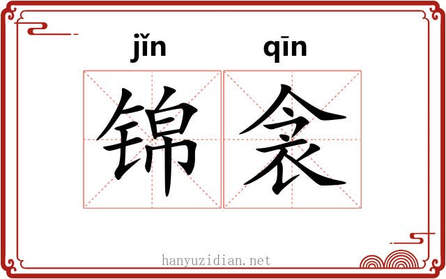 锦衾