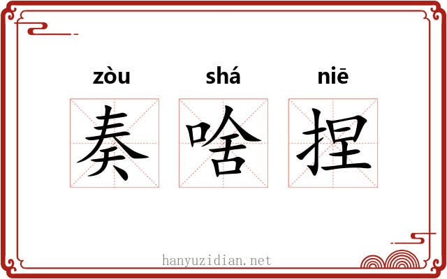 奏啥捏