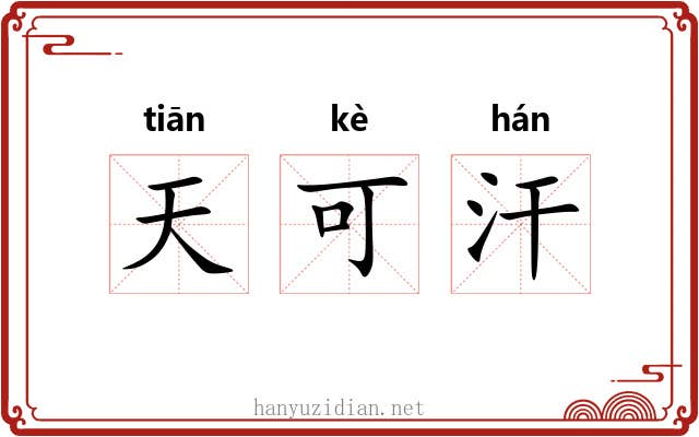 天可汗 天可汗