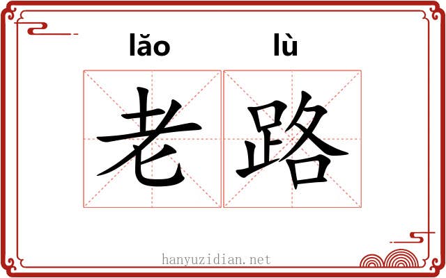 老路