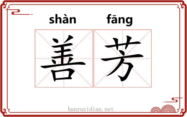 善芳