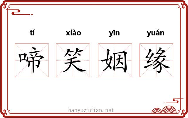 啼笑姻缘 啼笑姻缘