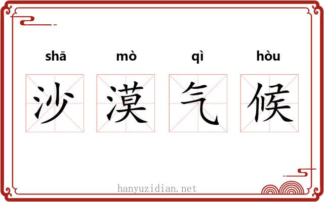 沙漠气候 沙漠气候