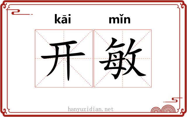 开敏 开敏