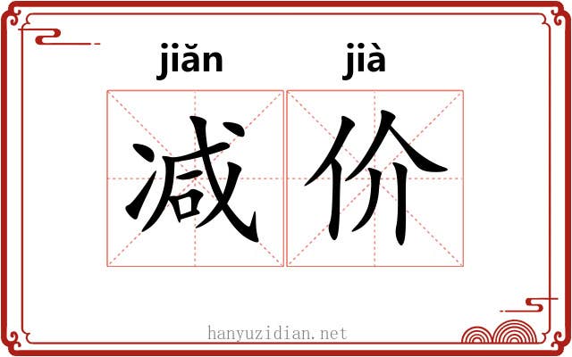 减价 减价