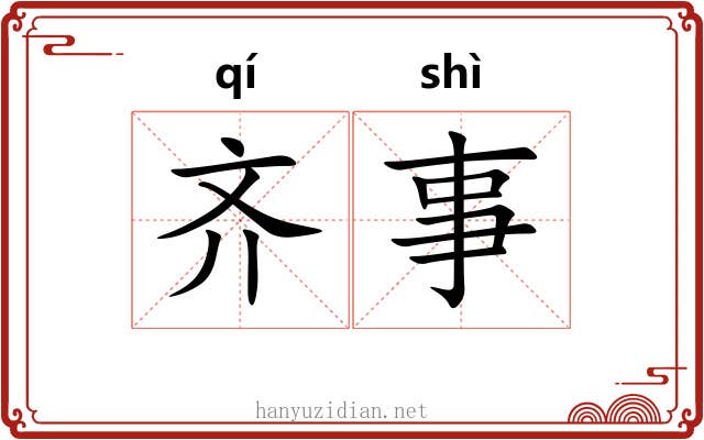 齐事