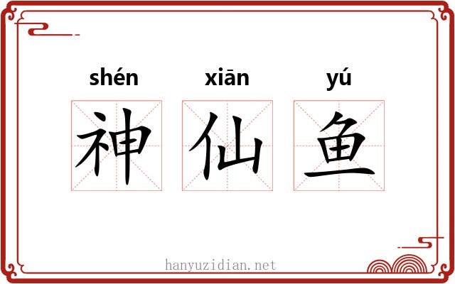 神仙鱼 神仙鱼