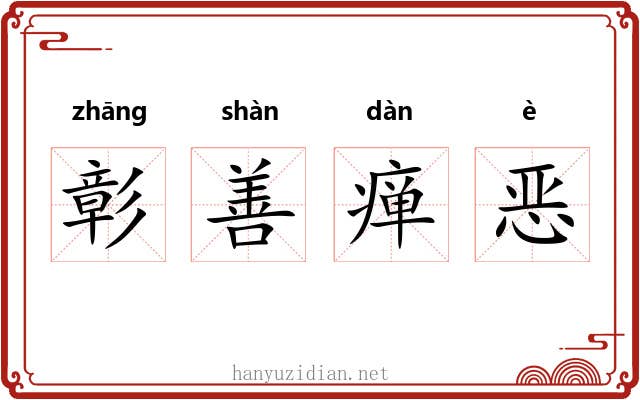 彰善瘅恶 彰善瘅恶