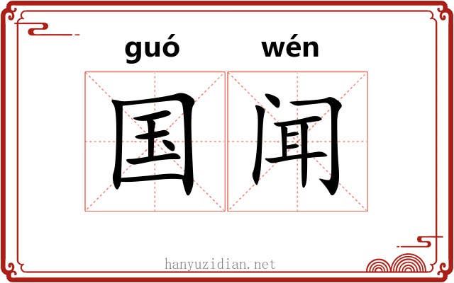 国闻