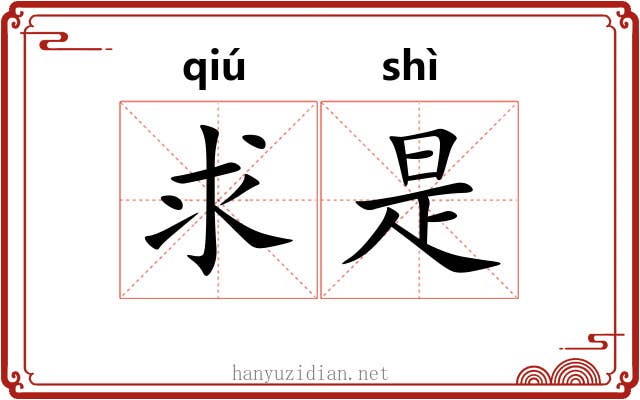 求是