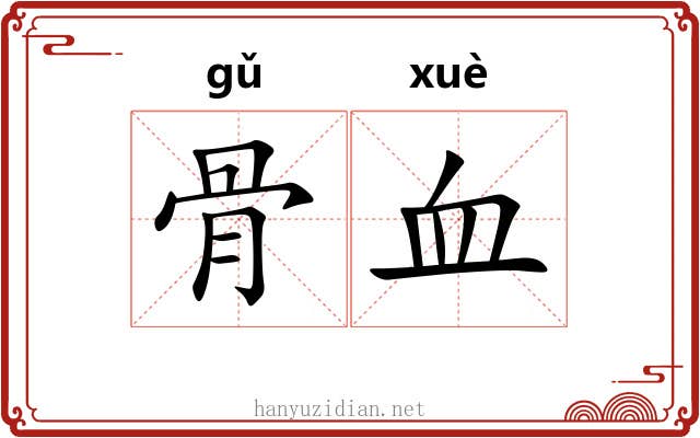 骨血 骨血