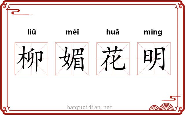 柳媚花明 柳媚花明