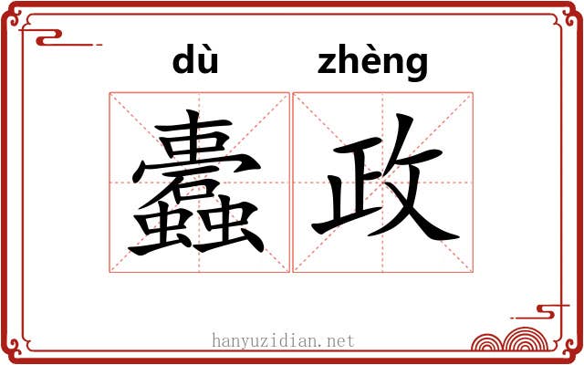 蠹政 蠹政