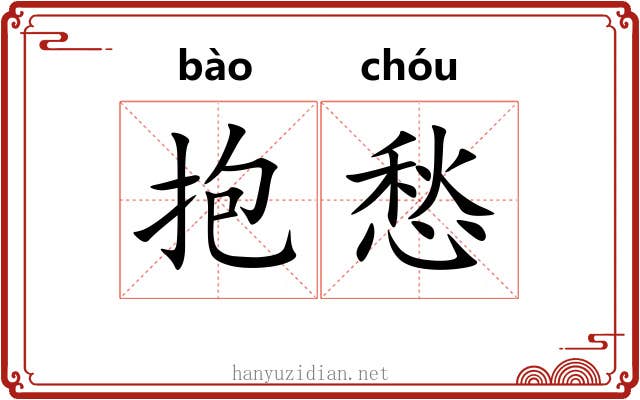 抱愁