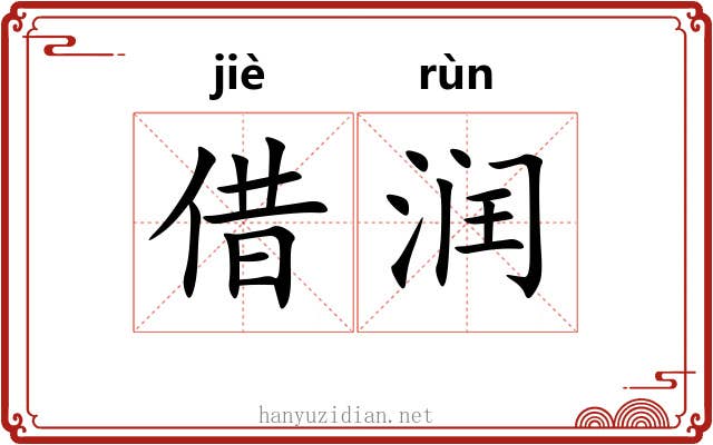 借润