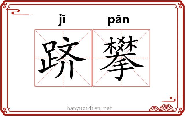 跻攀