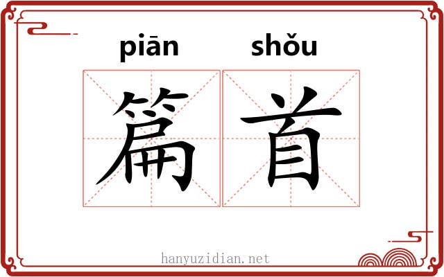 篇首 篇首