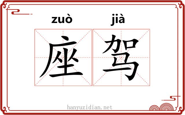 座驾