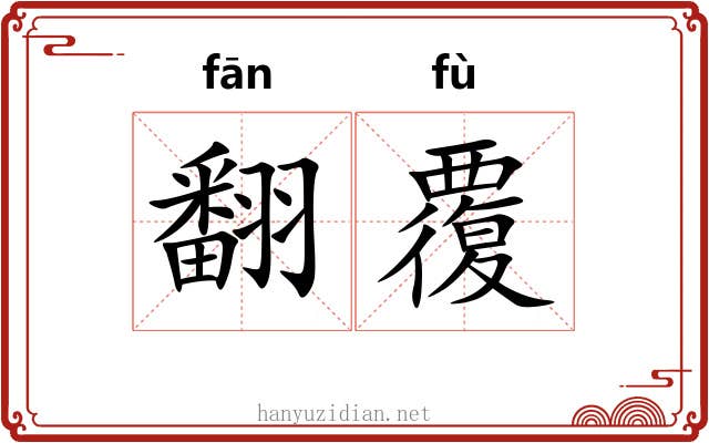翻覆 翻覆