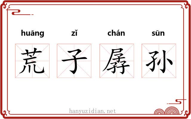 荒子孱孙