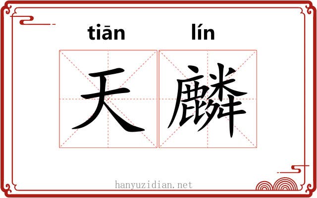 天麟