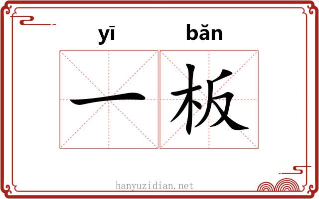 一板