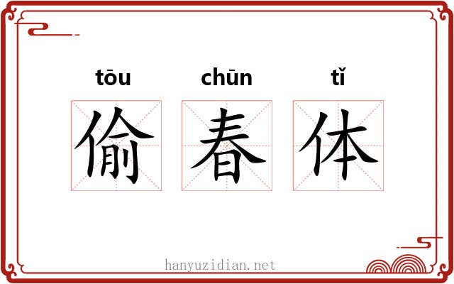 偷春体