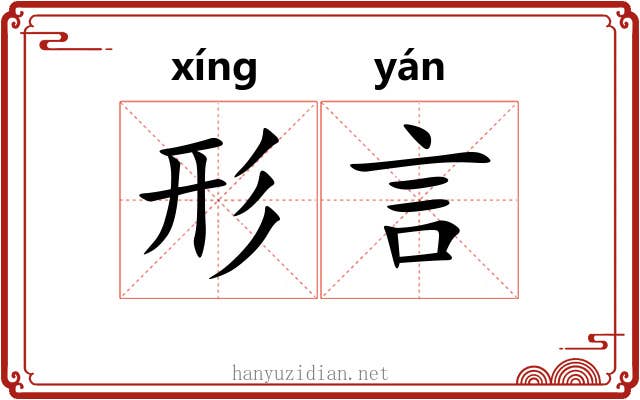 形言 形言