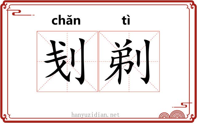 刬剃