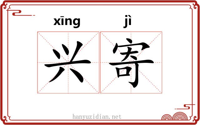 兴寄 兴寄