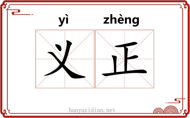 义正