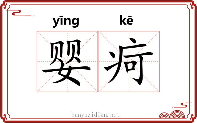 婴疴