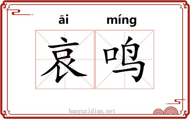 哀鸣