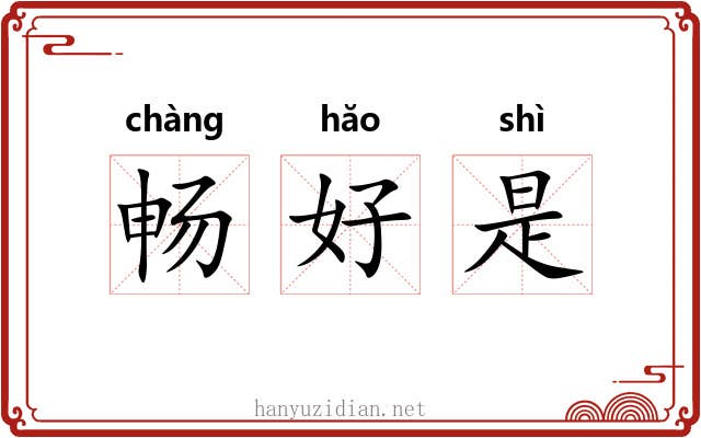畅好是 畅好是