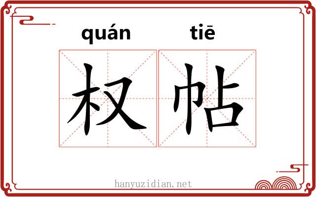 权帖 权帖