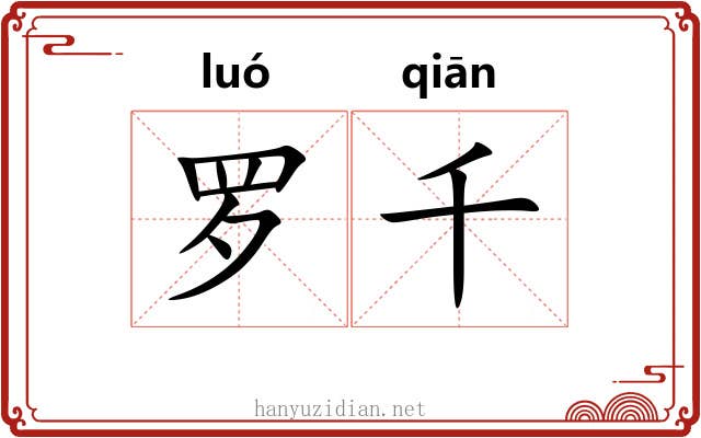 罗千 罗千
