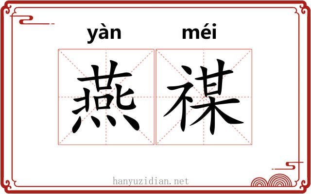 燕禖