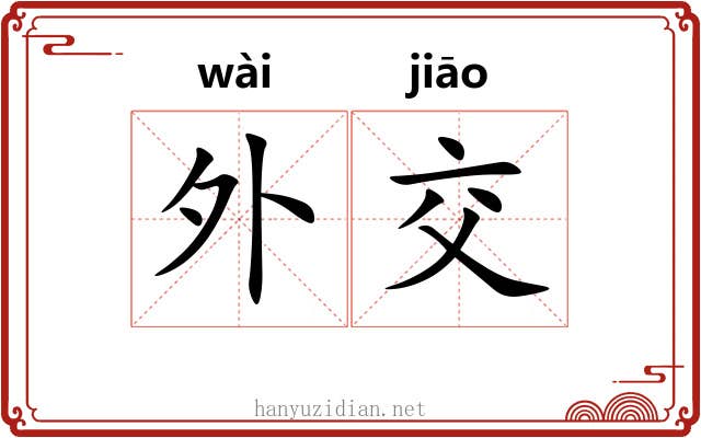 外交
