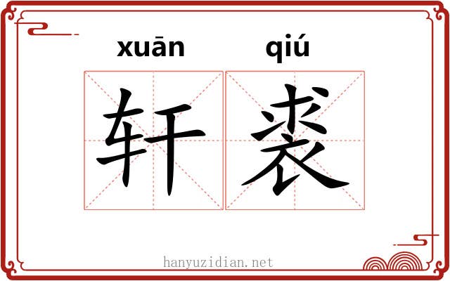 轩裘