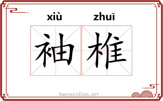 袖椎 袖椎