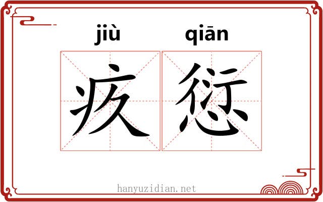 疚愆