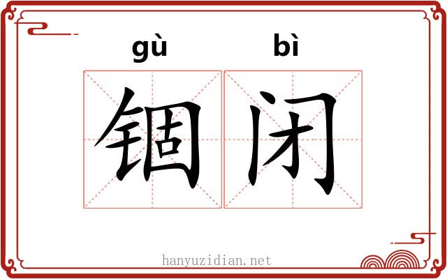 锢闭