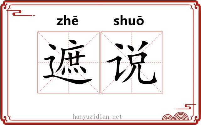 遮说