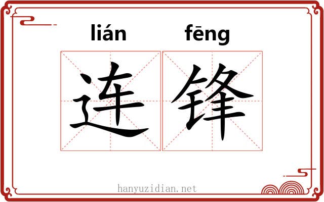 连锋