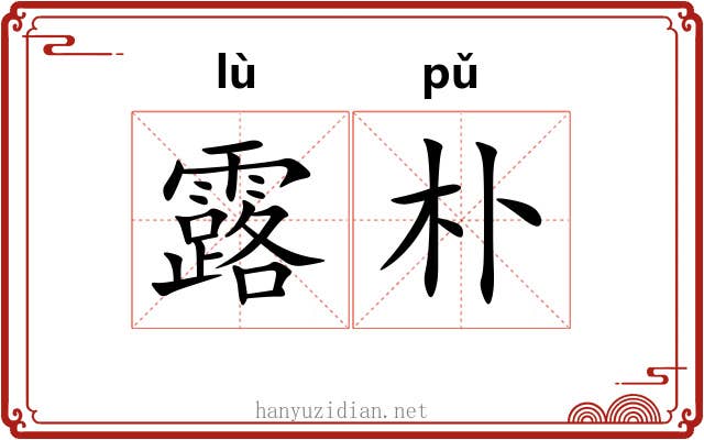 露朴
