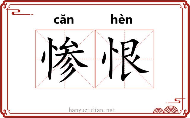 惨恨